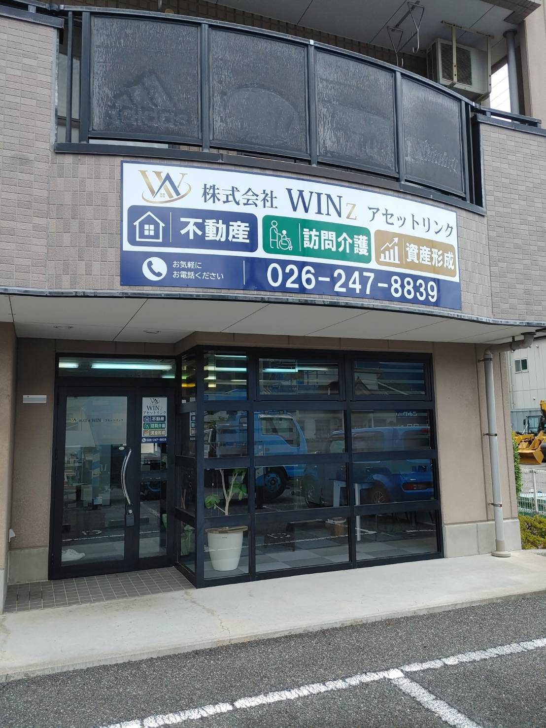 WINzアセットリンク 事務所（長野県千曲市）